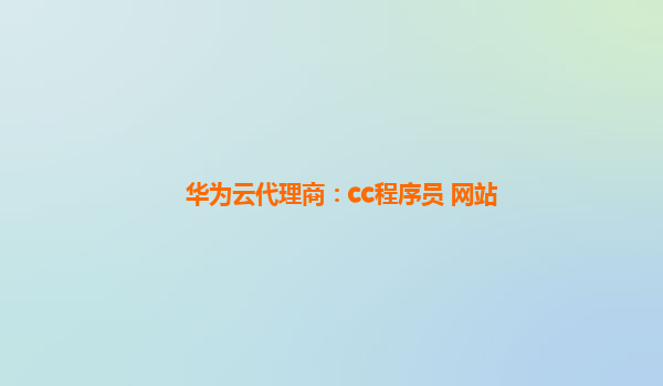华为云代理商：cc程序员 网站