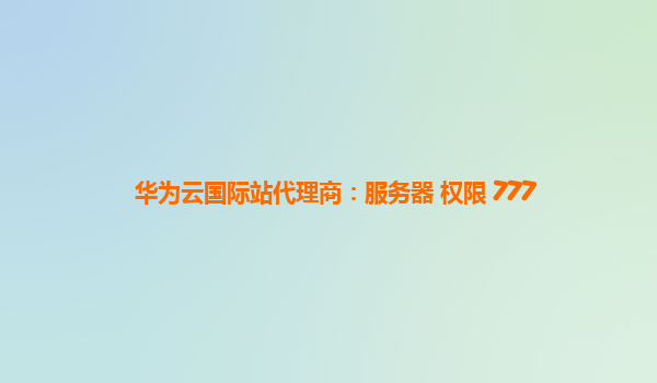华为云国际站代理商：服务器 权限 777