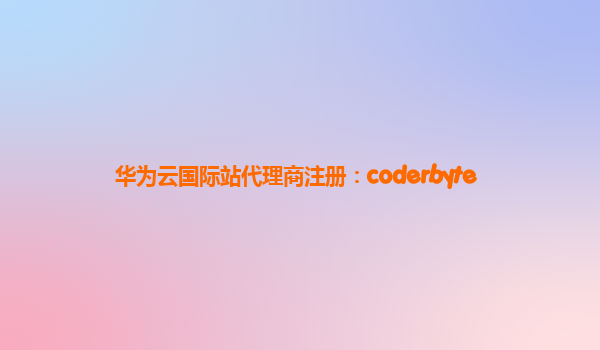 华为云国际站代理商注册：coderbyte
