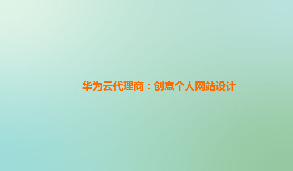 华为云代理商：创意个人网站设计