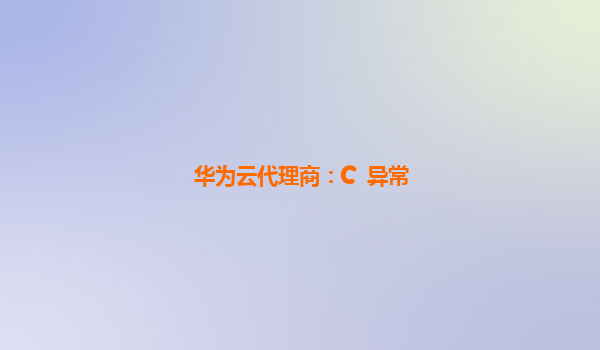 华为云代理商：C++异常