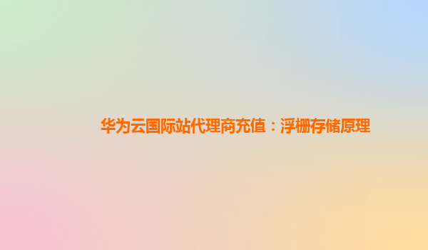 华为云国际站代理商充值：浮栅存储原理