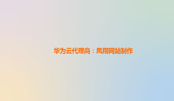 华为云代理商：凤翔网站制作