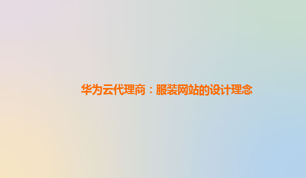 华为云代理商：服装网站的设计理念