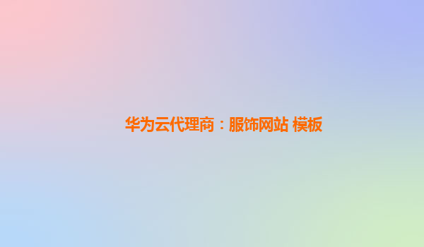 华为云代理商：服饰网站 模板