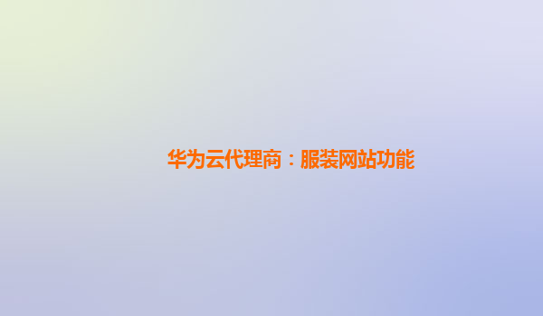 华为云代理商：服装网站功能