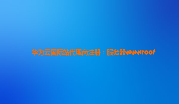华为云国际站代理商注册：服务器wwwroot