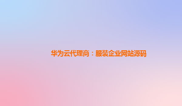 华为云代理商：服装企业网站源码