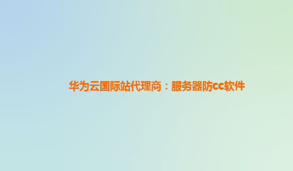 华为云国际站代理商：服务器防cc软件