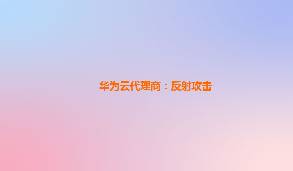 华为云代理商：反射攻击