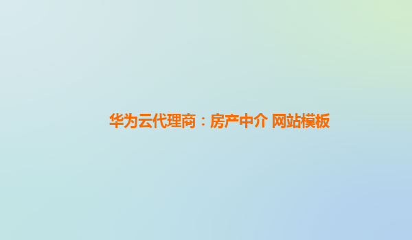 华为云代理商：房产中介 网站模板