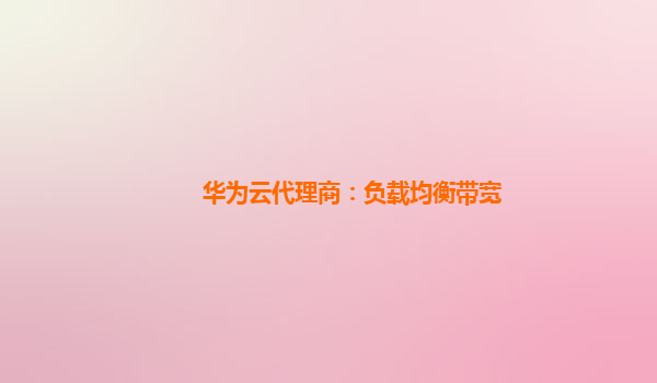 华为云代理商：负载均衡带宽