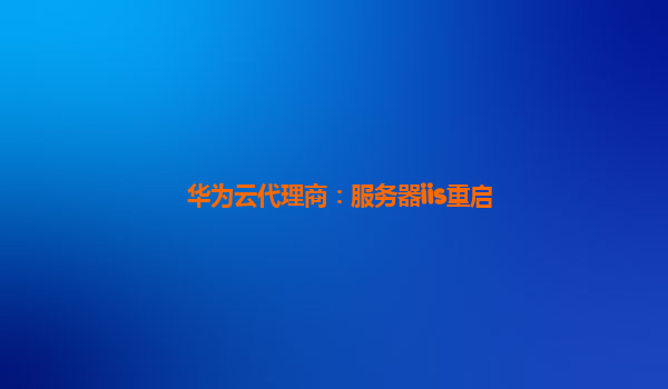 华为云代理商：服务器iis重启