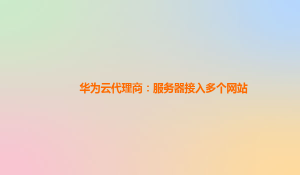华为云代理商：服务器接入多个网站