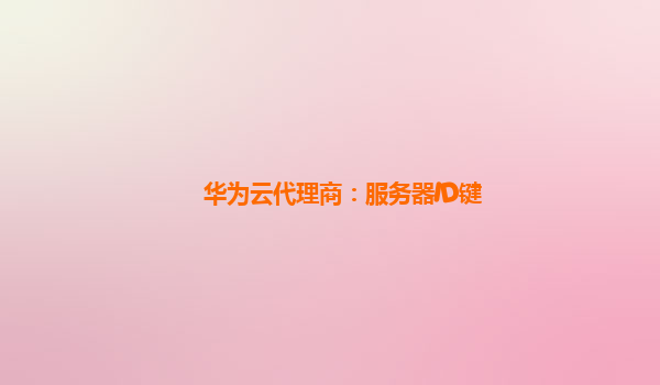 华为云代理商：服务器ID键