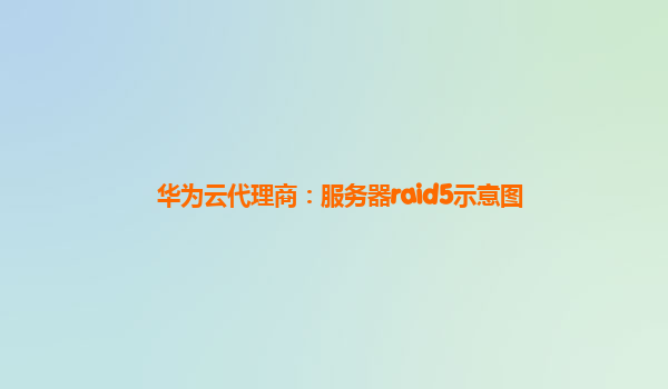 华为云代理商：服务器raid5示意图