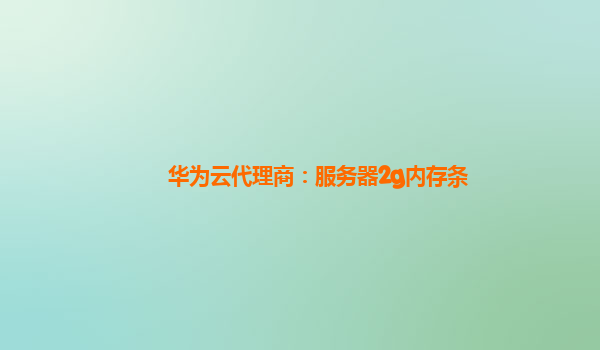 华为云代理商：服务器2g内存条