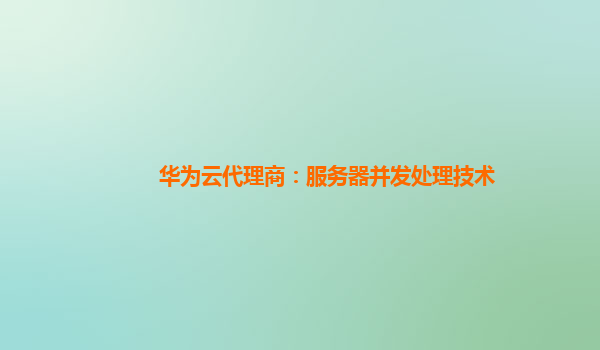 华为云代理商：服务器并发处理技术