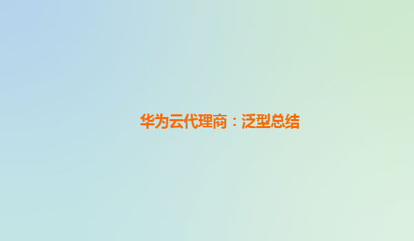 华为云代理商：泛型总结