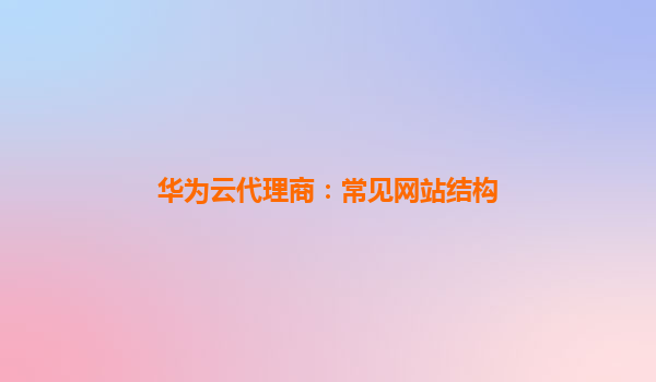 华为云代理商：常见网站结构