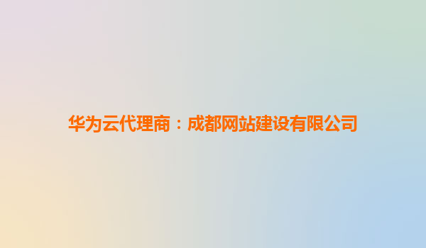 华为云代理商：成都网站建设有限公司