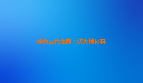 华为云代理商：防火墙材料