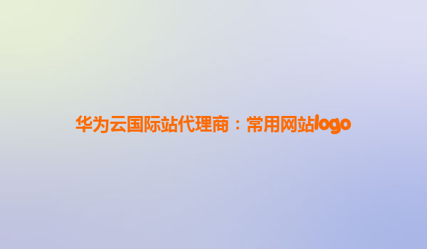 华为云国际站代理商：常用网站logo