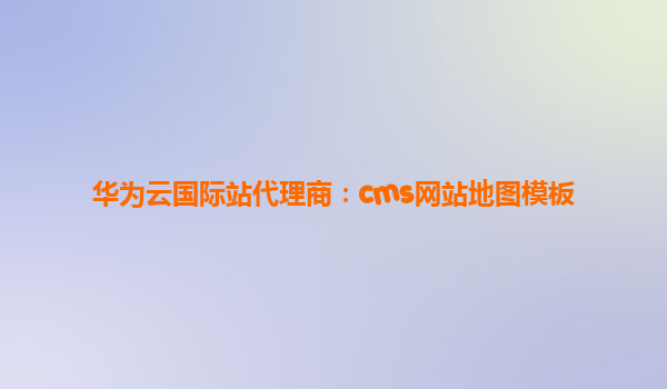 华为云国际站代理商：cms网站地图模板