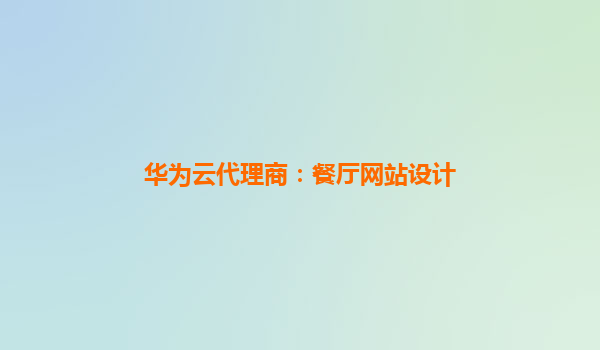 华为云代理商：餐厅网站设计