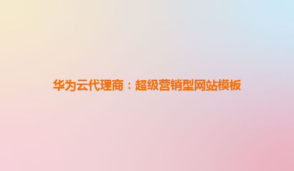 华为云代理商：超级营销型网站模板