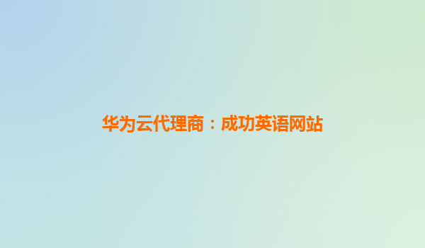 华为云代理商：成功英语网站