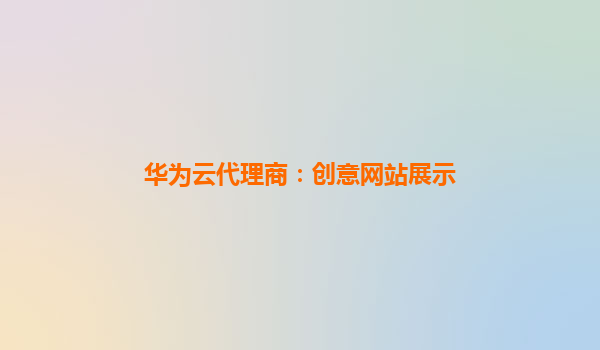 华为云代理商：创意网站展示