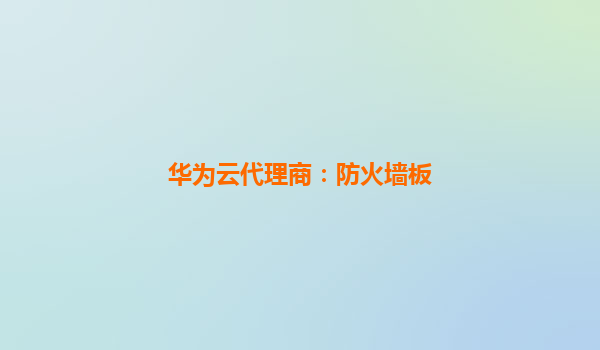 华为云代理商：防火墙板
