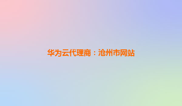 华为云代理商：沧州市网站