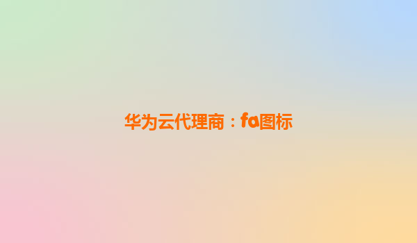 华为云代理商：fa图标