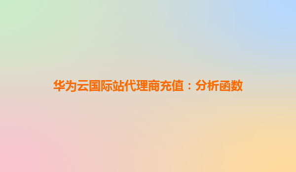 华为云国际站代理商充值：分析函数