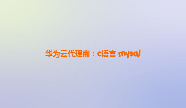 华为云代理商：c语言 mysql