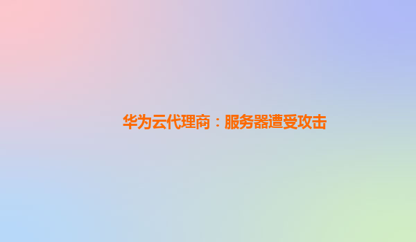 华为云代理商：服务器遭受攻击