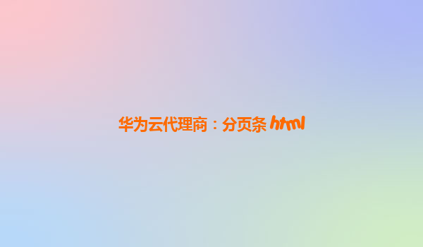 华为云代理商：分页条+html