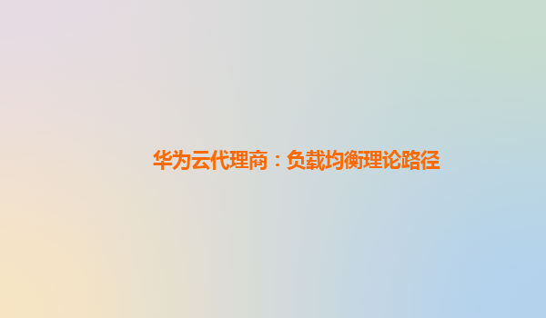 华为云代理商：负载均衡理论路径