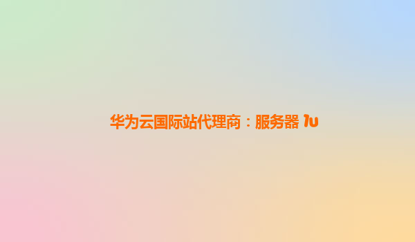 华为云国际站代理商：服务器 1u