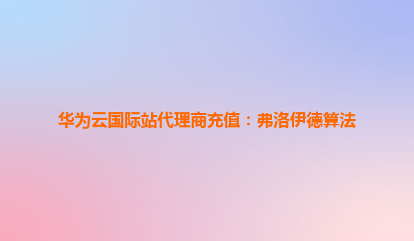 华为云国际站代理商充值：弗洛伊德算法