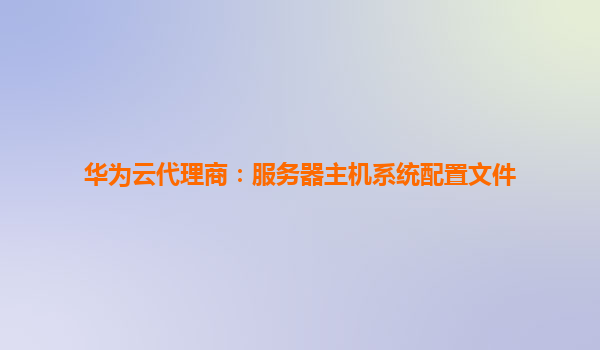 华为云代理商：服务器主机系统配置文件