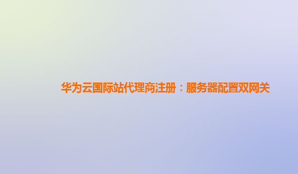 华为云国际站代理商注册：服务器配置双网关