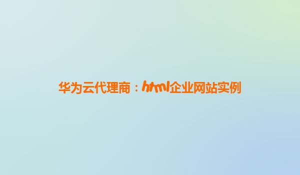 华为云代理商：html企业网站实例