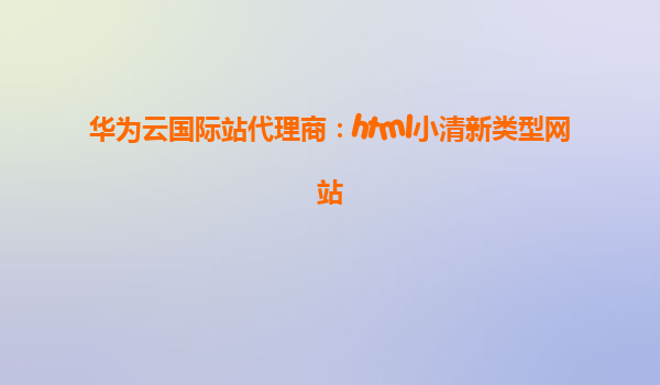 华为云国际站代理商：html小清新类型网站