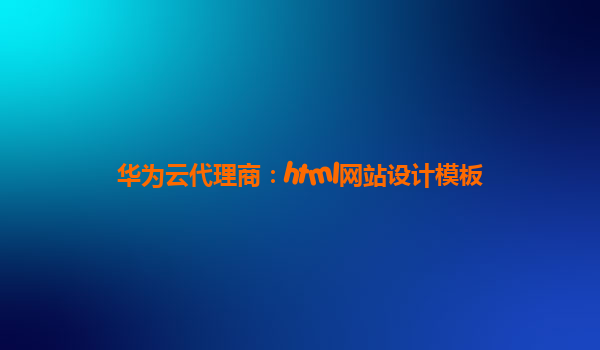 华为云代理商：html网站设计模板