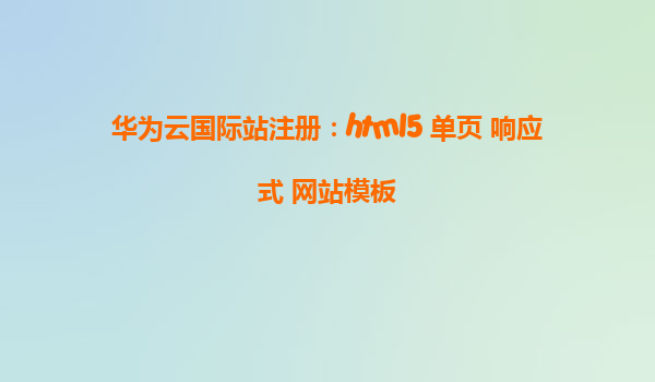 华为云国际站注册：html5 单页 响应式 网站模板