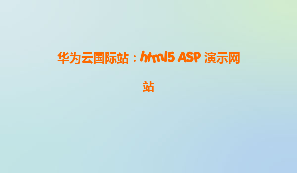 华为云国际站：html5 ASP 演示网站