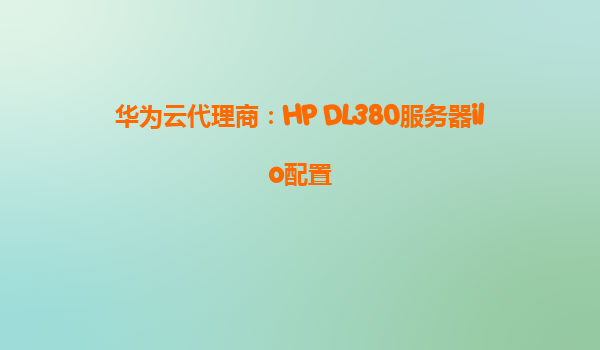 华为云代理商：HP DL380服务器ilo配置
